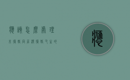 应该怎么处理未复婚同居（没复婚又生的孩子跟谁的姓）