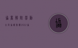 协商解除劳动合同协议 赔偿（2022协商解除劳动合同的流程）