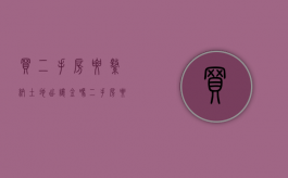 买二手房要缴纳土地出让金吗（二手房要交土地出让金吗）