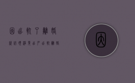 因出轨了离婚就必须净身出户（出轨离婚时就要净身出户吗）