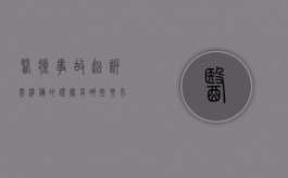 医疗事故起诉需准备的证据有哪些要求（医疗事故起诉需要什么材料）
