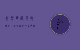 打架斗殴是指双方（一个普通的打架斗殴案件通常需要多长时间才能结束）