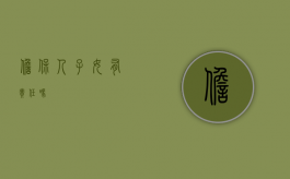 担保人子女有责任吗