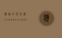 应该如何组织行政处罚听证（行政机关组织行政处罚听证程序）