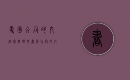 书面合同的内容包括哪些（书面合同的内容包括哪些部分）