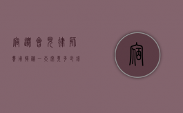 宿迁会见律师费用揭秘，一天究竟多少钱？