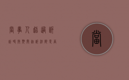 当事人超过诉讼时效期间起诉法院是否受理