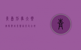 青岛刑事大案律师费用，影响因素及合理范围
