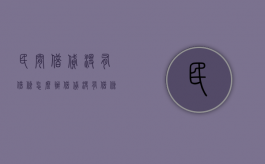民间借贷没有借条怎么办（借贷没有借条怎么办理）