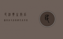 民法典生效后担保法司法解释是否有效？（民法典担保制度司法解释对比）