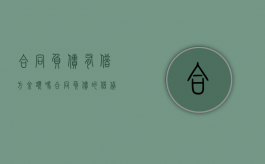 合同负债有借方余额吗（合同负债的借贷方向）