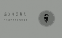 罗某的行为是民事欺诈还是合同诈骗（罗某遭仇人）