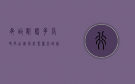 行政诉讼多长时间出审判结果书（行政诉讼多久可以出结果）