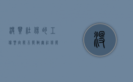 没买社保的工伤鉴定能不能做（无社保能工伤鉴定）