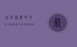 死刑核准命令（死刑核准程序规定最新版）