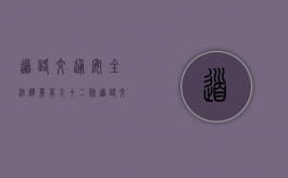 道路交通安全法释义第九十二条（道路交通安全法53条怎么处罚）