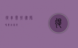 退车需找律师吗？费用几何？
