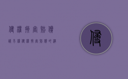 侵权损害赔偿请求权（侵权损害赔偿的构成要件是什么）