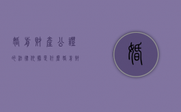 婚前财产公证的法律依据是什么（婚前财产公证范本）