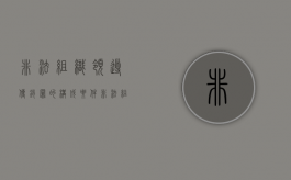 非法组织领导传销罪的构成要件（非法组织领导传销活动罪）