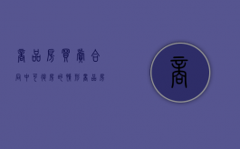 商品房买卖合同中可退房的情形（商品房买卖合同中可退房的情形不包括）