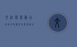 交社保劳动合同法的依据是什么？（劳动合同法缴纳社会保险）