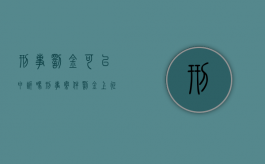 刑事罚金可以申诉吗（刑事案件罚金上征信吗）
