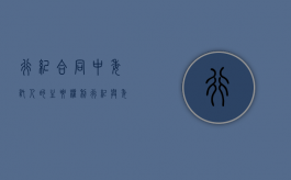 行纪合同中委托人的主要权利（行纪与委托）