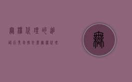 无权代理的追认后果包括什么（无权代理的追认是单方法律行为吗）