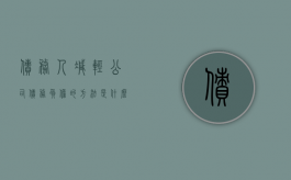 债务人减轻公司债务负担的方法有哪些（减轻债务负担的主要方式）
