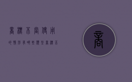 商标不当使用的情形有哪些类型（商标不当使用的情形有哪些种类）