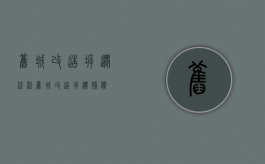 旧城改造拆迁流程（旧城改造拆迁补偿）