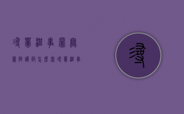 寻衅滋事罪无罪辩护词怎么写（寻衅滋事的无罪辩护意见）