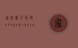 家庭暴力有哪些现状（家庭暴力现状分析及对策研究）