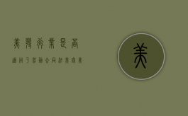 美发行业是否适用于劳动合同法（美容美发劳动法条文）