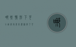 哪些情形下可以拒绝收房（什么条件下可以拒绝收房）