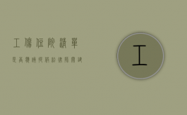工伤住院清单是否应该提供给律师？关键细节与法律建议