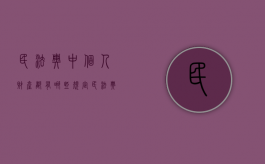民法典中个人财产都有哪些规定（民法典中个人财产都有哪些种类）