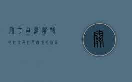 关于自书遗嘱的订立及打印遗嘱的效力规定（关于自书遗嘱的订立及打印遗嘱的效力如何）
