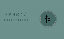 在中国设立外商投资企业申请书该怎么写（外商投资企业注册流程图）