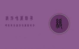 缓刑和管制有哪些区别（缓刑和管制区别大吗）