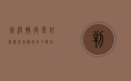 判决拘役是什么意思（判拘役多久执行）