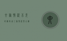 六种情况不允许离婚（这三种情况禁止离婚）