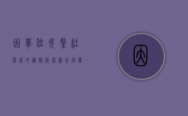 因单位欠缴社保我申请解除劳动合同（单位欠社保费能申请劳动仲裁吗）