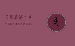 民间借贷一分的利息合法吗（民间借贷1分的利息）