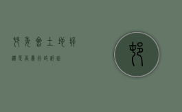 村委会土地拆迁是否为行政诉讼