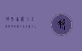 哪些不属于工伤报销范围？（下列不属于工伤保险的基本原则的是）