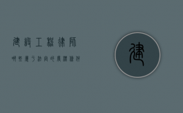 建设工程律师 哪些属于法定的废标条件（建筑工程废标的情况有哪些）