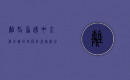 离婚协议中未作分割的共同财产起诉分割会获得支持吗（离婚协议未分割的房产）