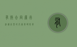 有效合同履行法律后果的内容有哪些（有效合同的法律依据）